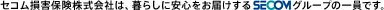 セコム損害保険株式会社は、暮らしに安心をお届けするSECOMグループの一員です。
